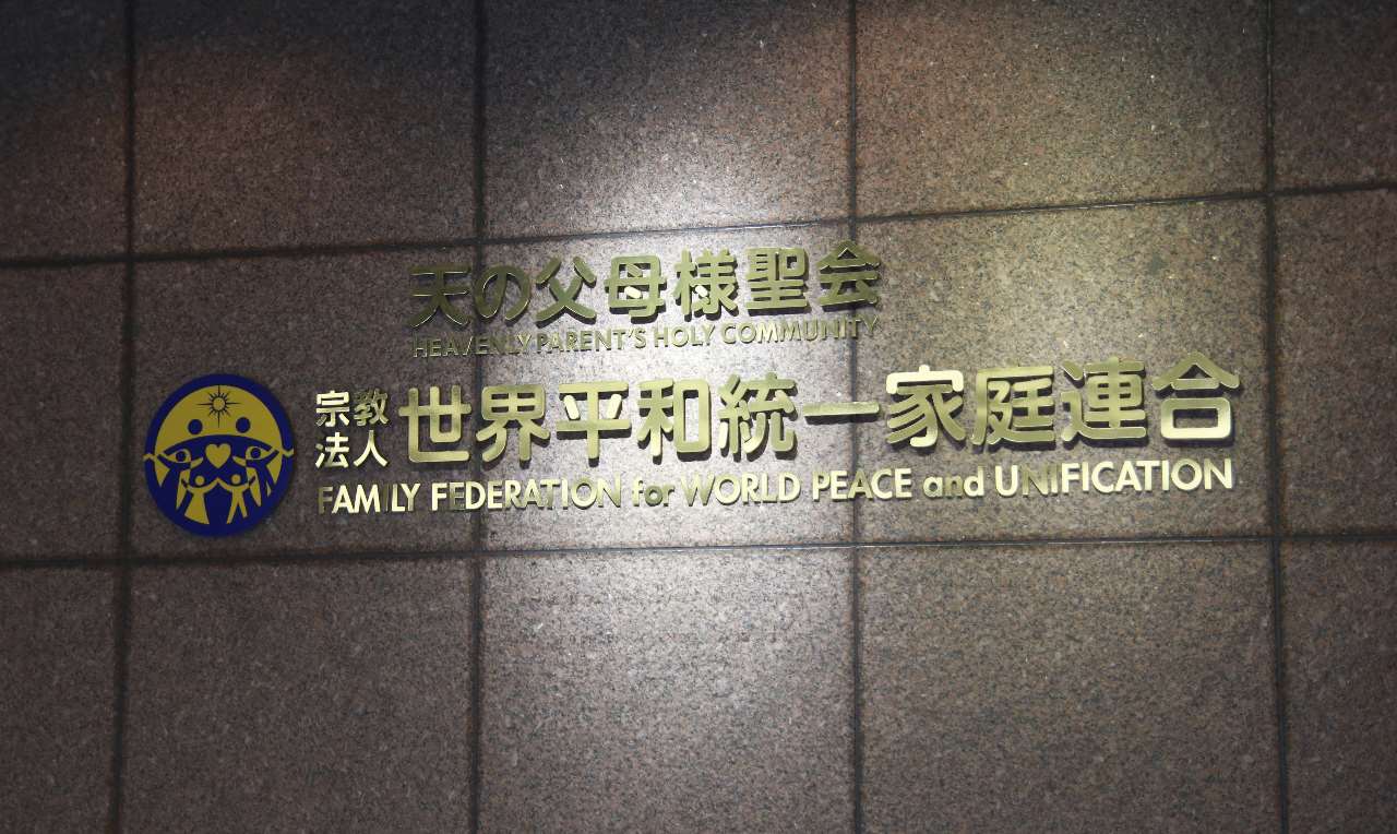 日本最高法院解散前統一教會，教團正式失去宗教法人資格，相關司法程序也全數結束。圖為東京澀谷牆上標示。資料照。
