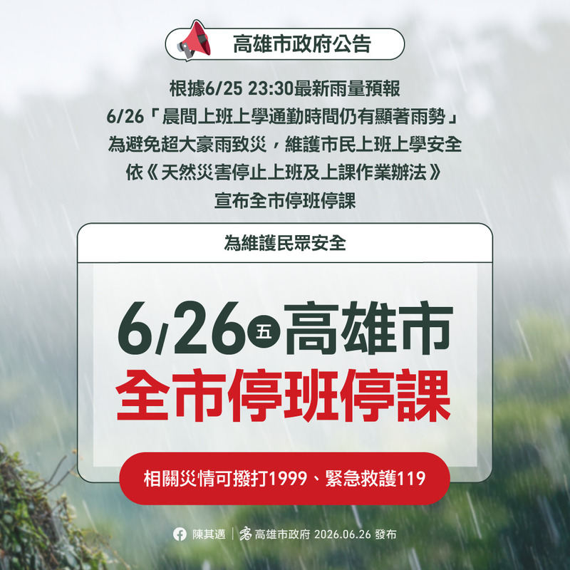 高雄市政府26日凌晨宣布，為避免超大豪雨致災，26日全市停止上班、停止上課。（高雄市政府提供）