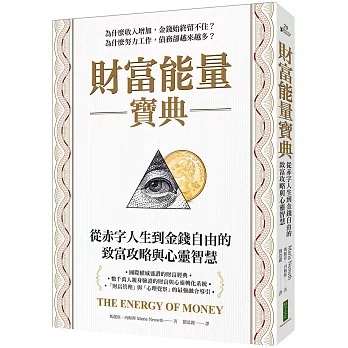 財富能量寶典：從赤字人生到金錢自由的致富攻略與心靈智慧