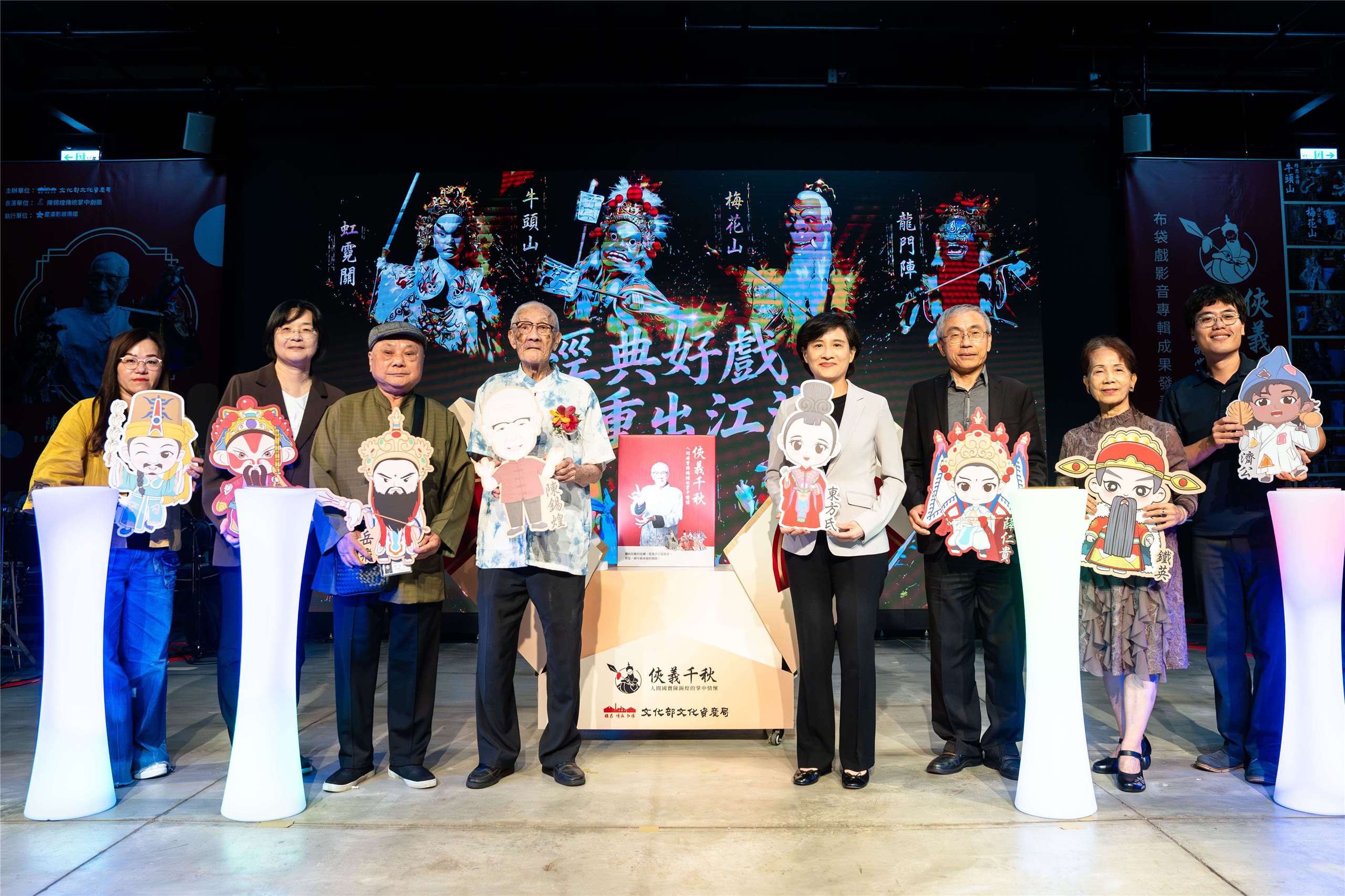 文化部13日在台北華山烏梅劇場，發表《俠義千秋-人間國寶陳錫煌的掌中情懷》影音專輯，期盼傳承與推廣台灣傳統掌中戲文化。行政院副院長鄭麗君(右4)也親自出席。(楊仁翔 攝)