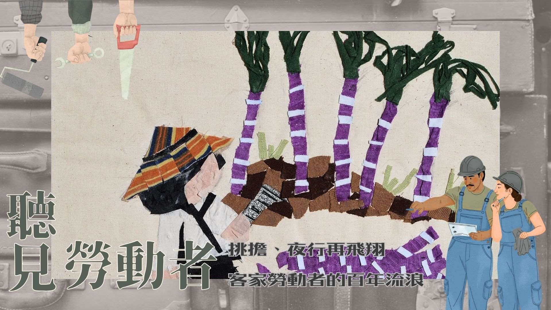 圖為貼布畫故事，社團法人花蓮縣牛犁社區交流協會藉由剪碎二手衣物，邀請長輩以拼貼創作。此創作為客家女士許伍妹年輕時小學畢業後，在甘蔗林採甘蔗的勞動記憶體現。
圖片名稱：許伍妹貼布畫故事；創作者：許伍妹；拍攝時間: 2019/05/25；來源：https://cmsdb.culture.tw/object/D28C6A29-B8B8-4BBB-A0E8-214D6D5D15A9