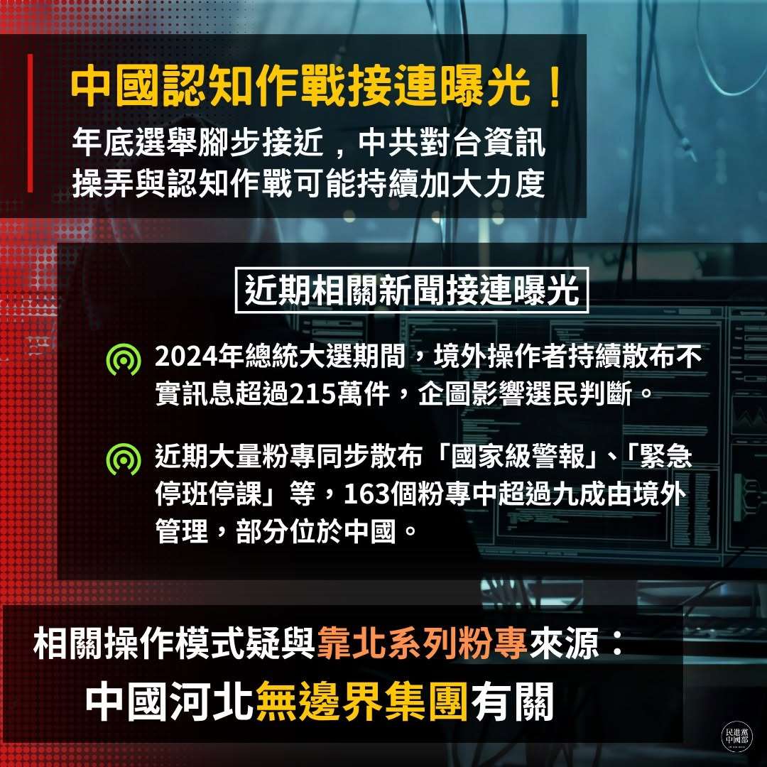 民進黨中國事務部28日說，隨著年底選舉腳步接近，中共對台資訊操弄與認知作戰也可能持續加大力度。(圖:取自FB/民進黨中國部)