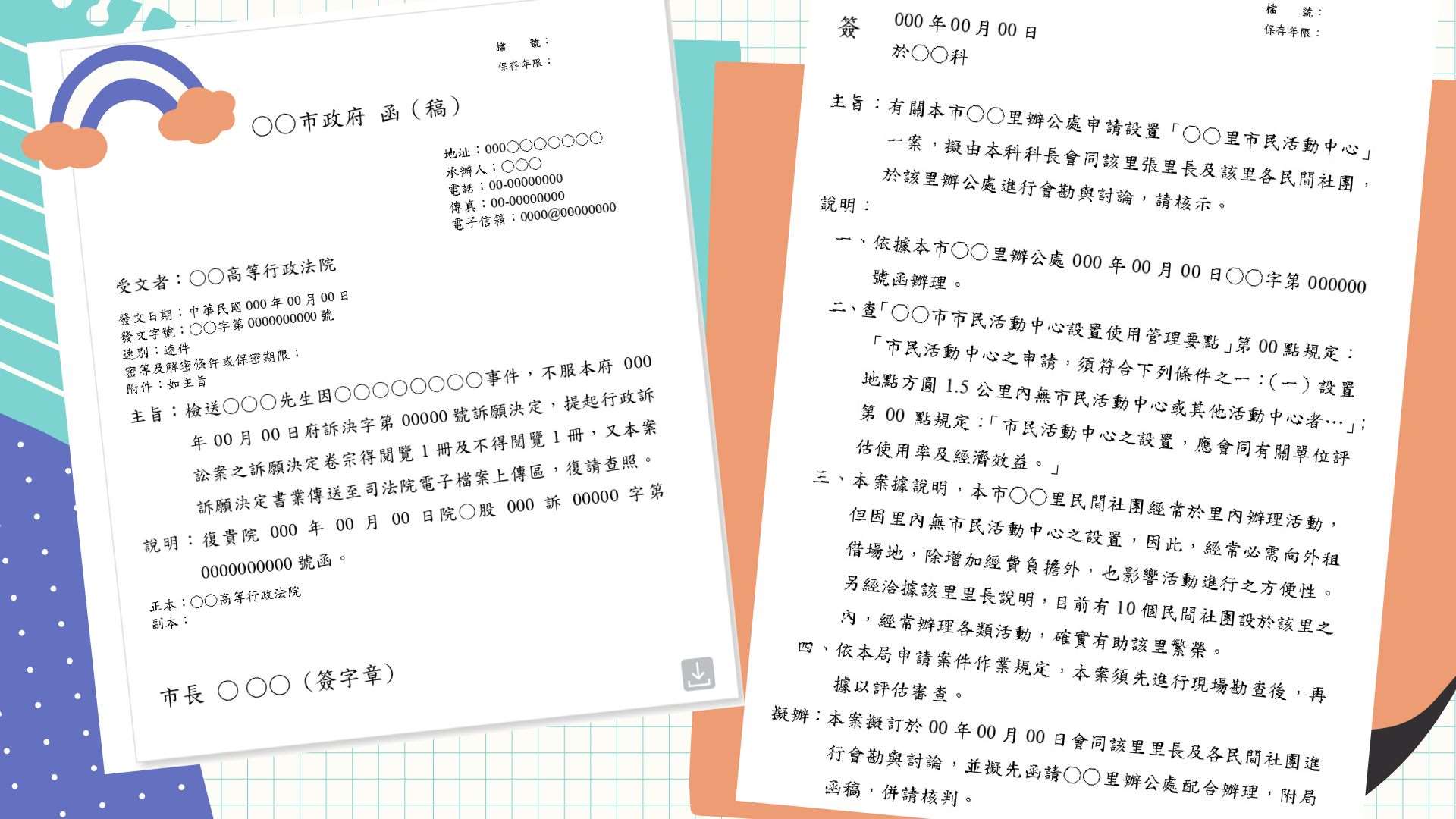 台灣的公文範例