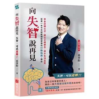 《失智，可以逆轉：從身腦齡活到規律生活，啟動腦內革命》
