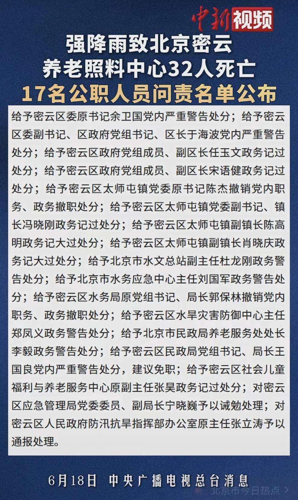 北京密雲養老院在去年七月洪災中，有32人不幸喪生，包括密雲區委原書記余衛國在內的17名官員，近日因防汛不力遭到懲處。(圖：微信視頻號)