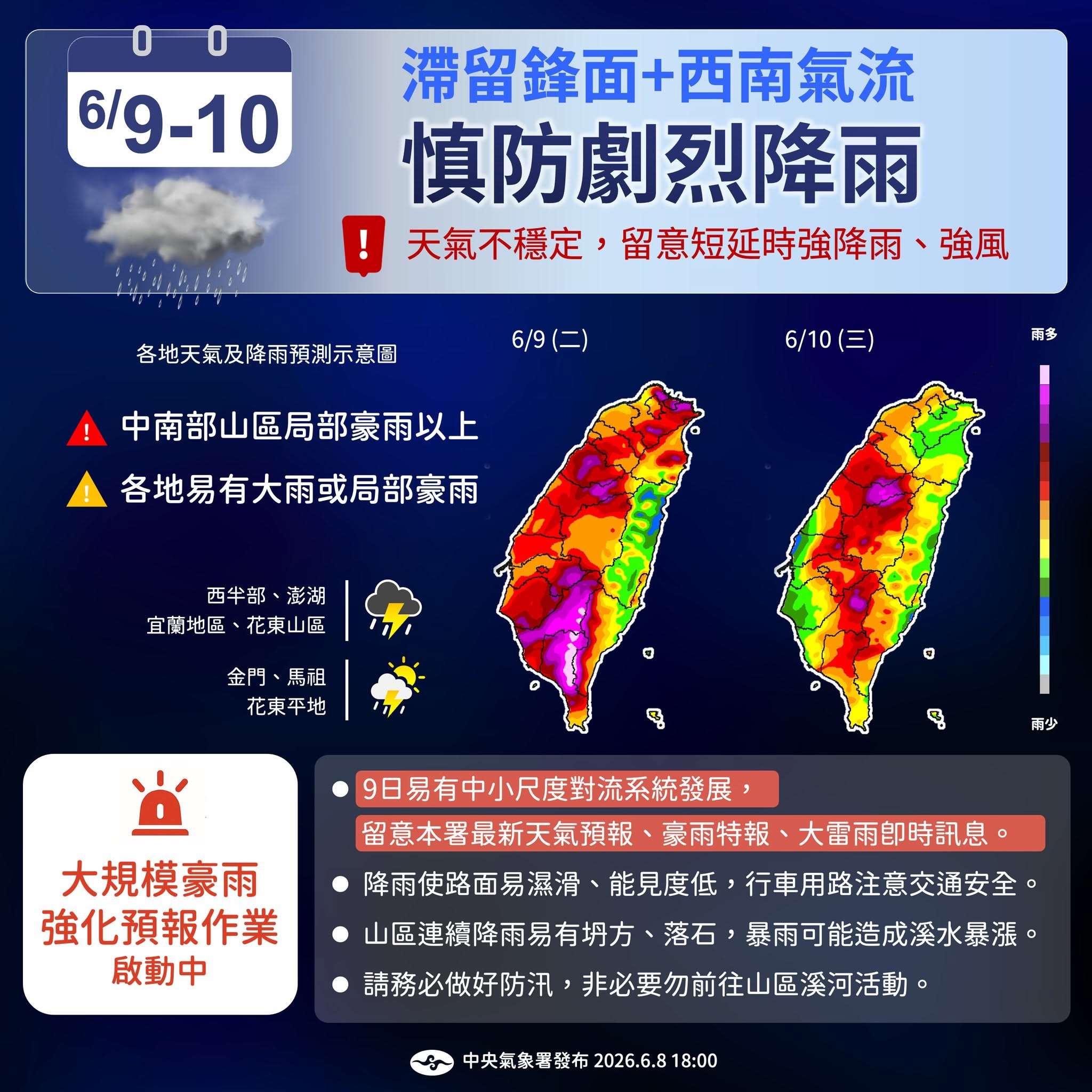 中央氣象署今天(8日)晚間表示，滯留鋒面及西南氣流影響，明天(9日)及10日各地易有大雨及局部豪大雨。(圖 : 中央氣象署臉書)