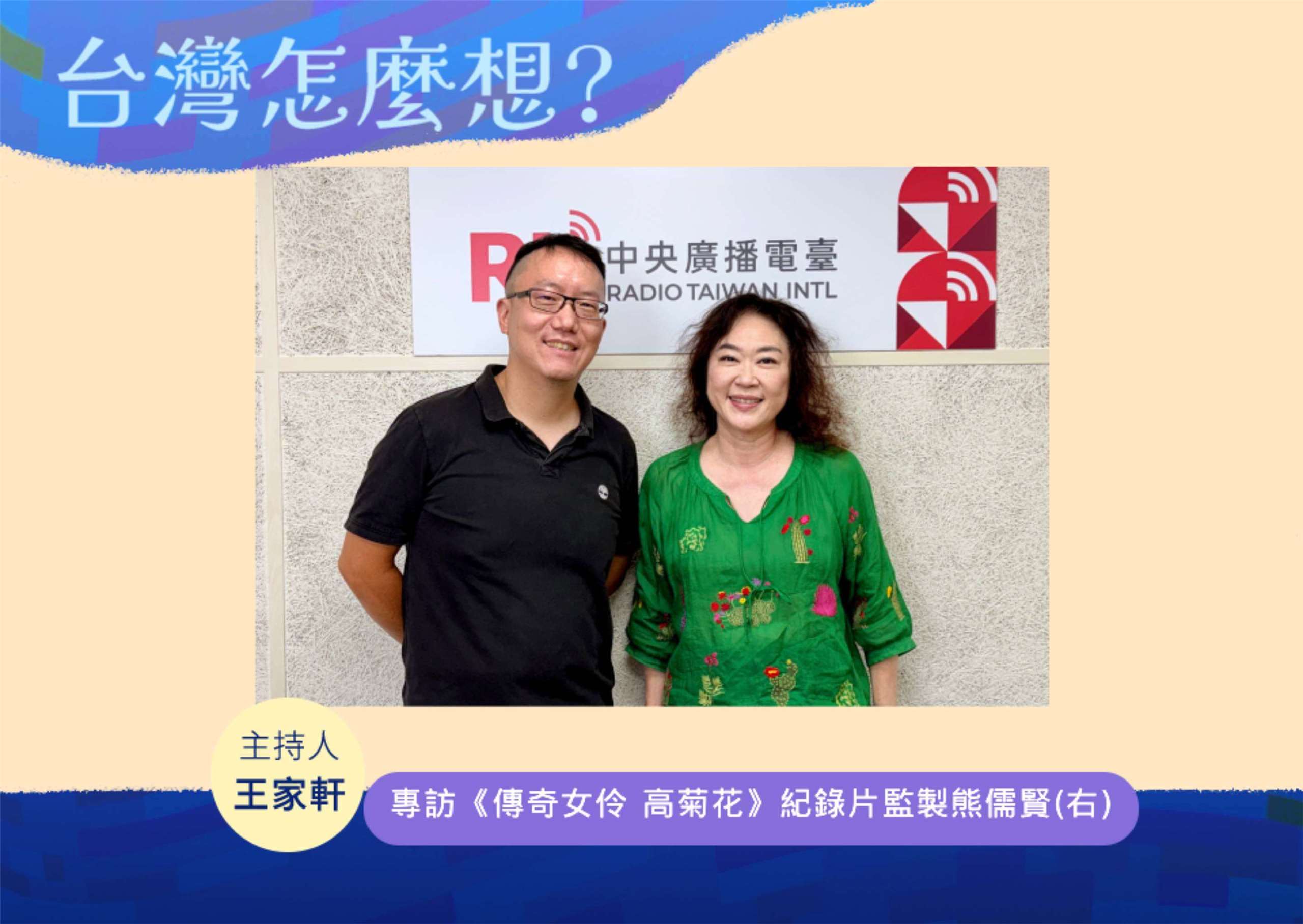 「台灣怎麼想？」節目主持人王家軒訪紀錄片《傳奇女伶高菊花》監製熊儒賢(右)
