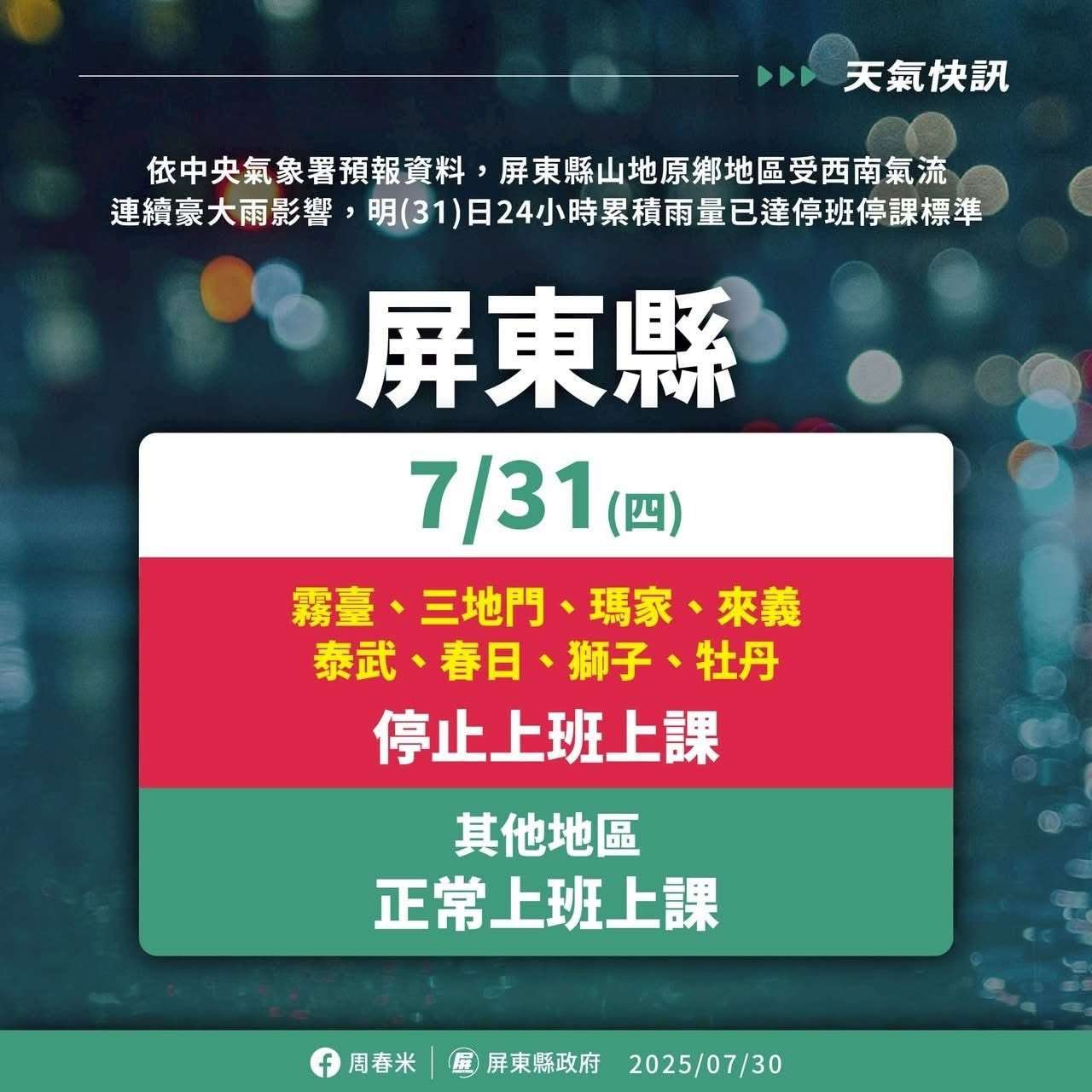 屏東縣政府今天(8日)晚間宣布，明天8鄉停止上班上課。(圖 : 周春米臉書)