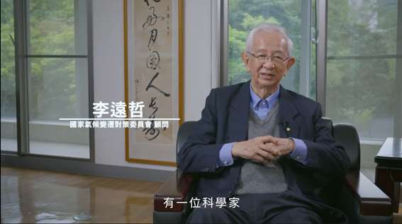 諾貝爾化學獎得主李遠哲為環境部錄製短片，推動氣候教育。(環境部官網)
