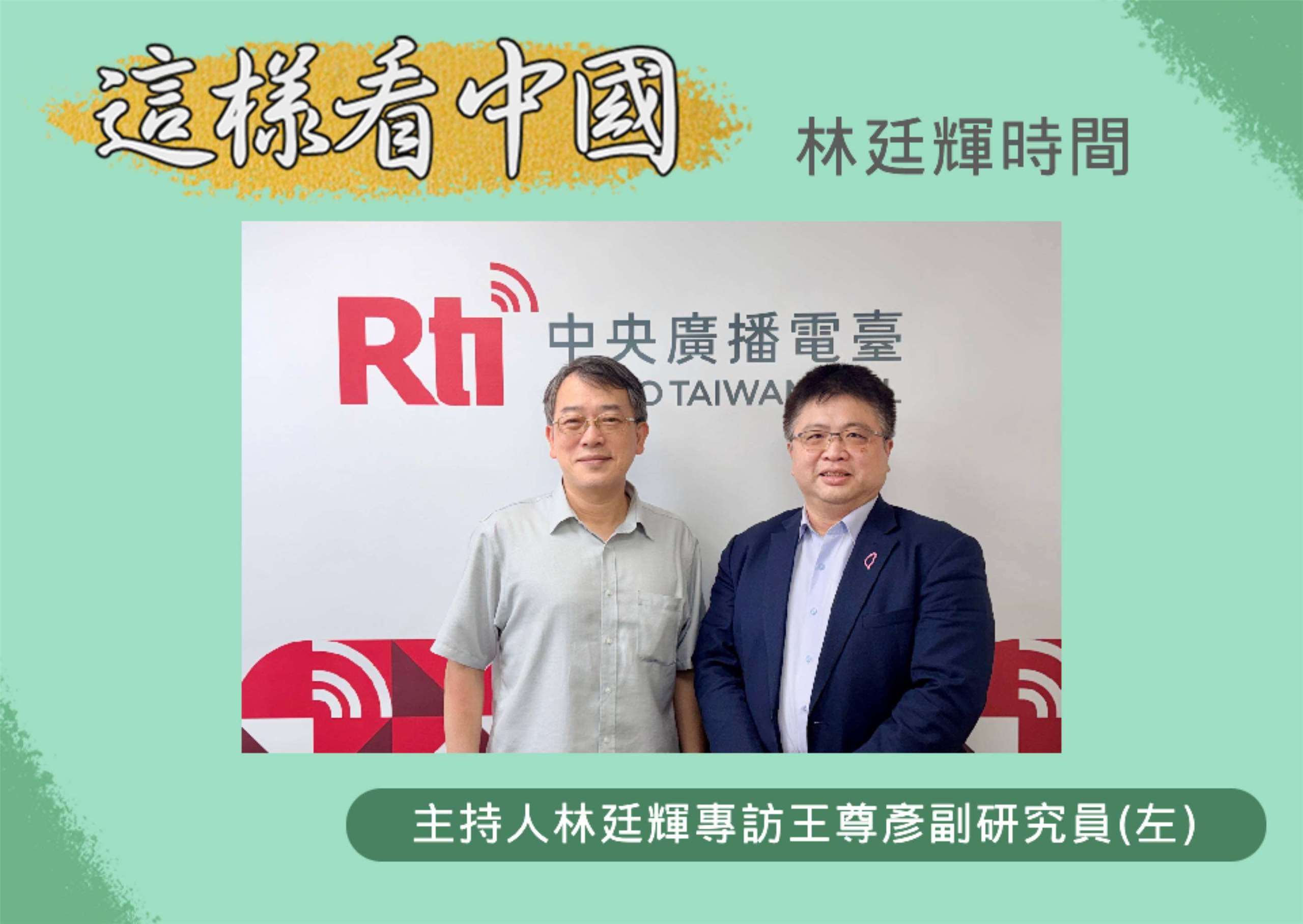 「這樣看中國」節目主持人林廷輝訪問國防院國家安全研究所副研究員王尊彥(左)