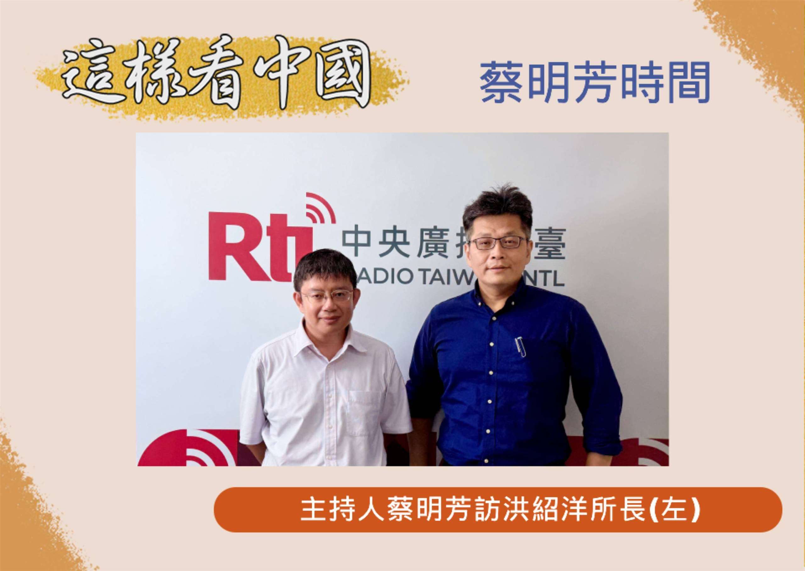 「這樣看中國」節目主持人蔡明芳訪陽明交大科技與社會研究所所長洪紹洋教授(左)