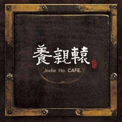 《養親轅咖啡》Jodie Ho cafe ．中藥漢方咖啡館