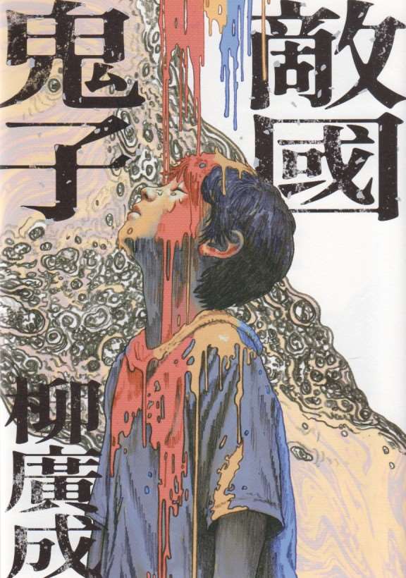 柳廣成類自傳式漫畫《敵國鬼子》(由鏡文學股份有限公司授權)