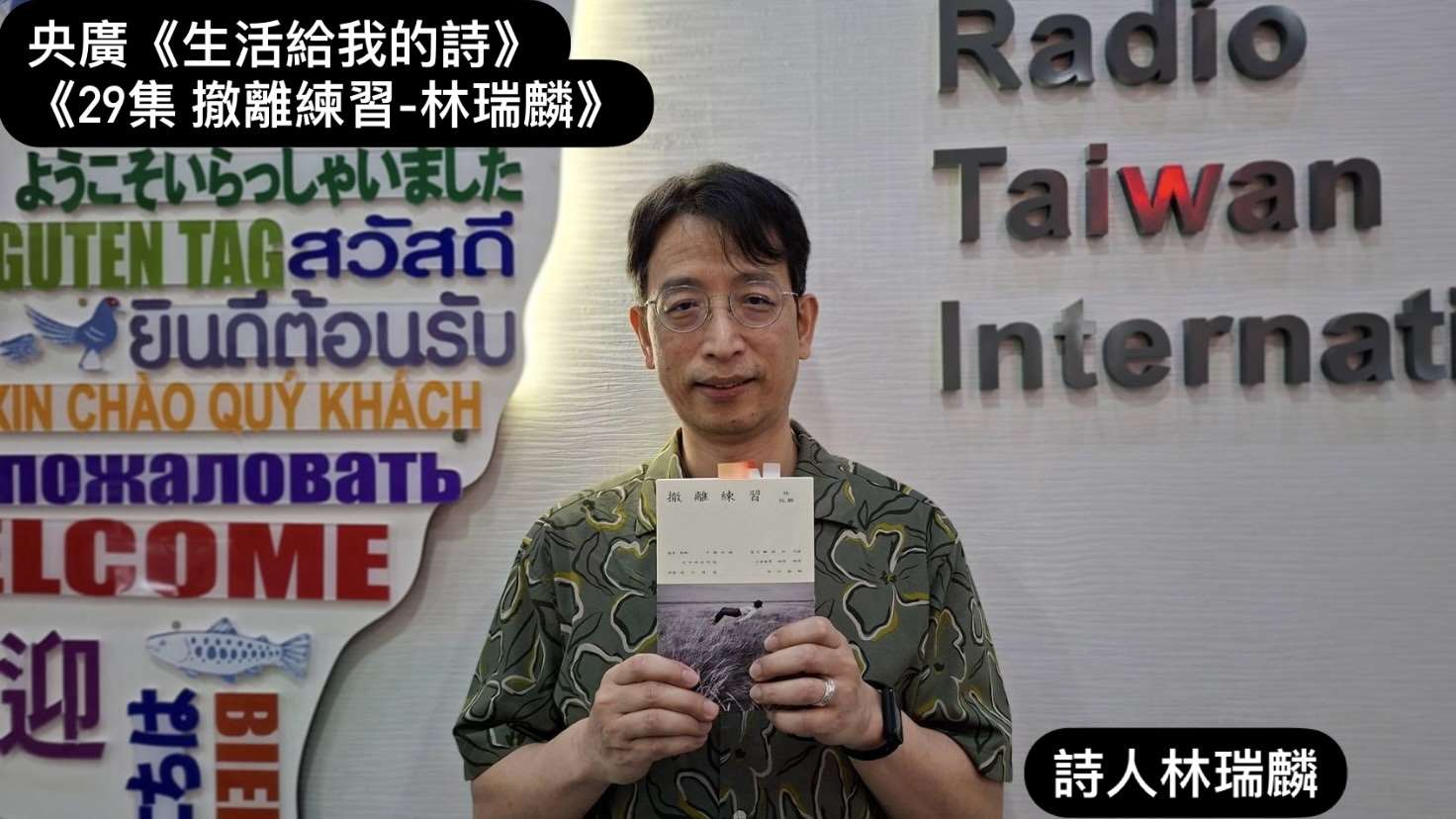 詩人 林瑞麟