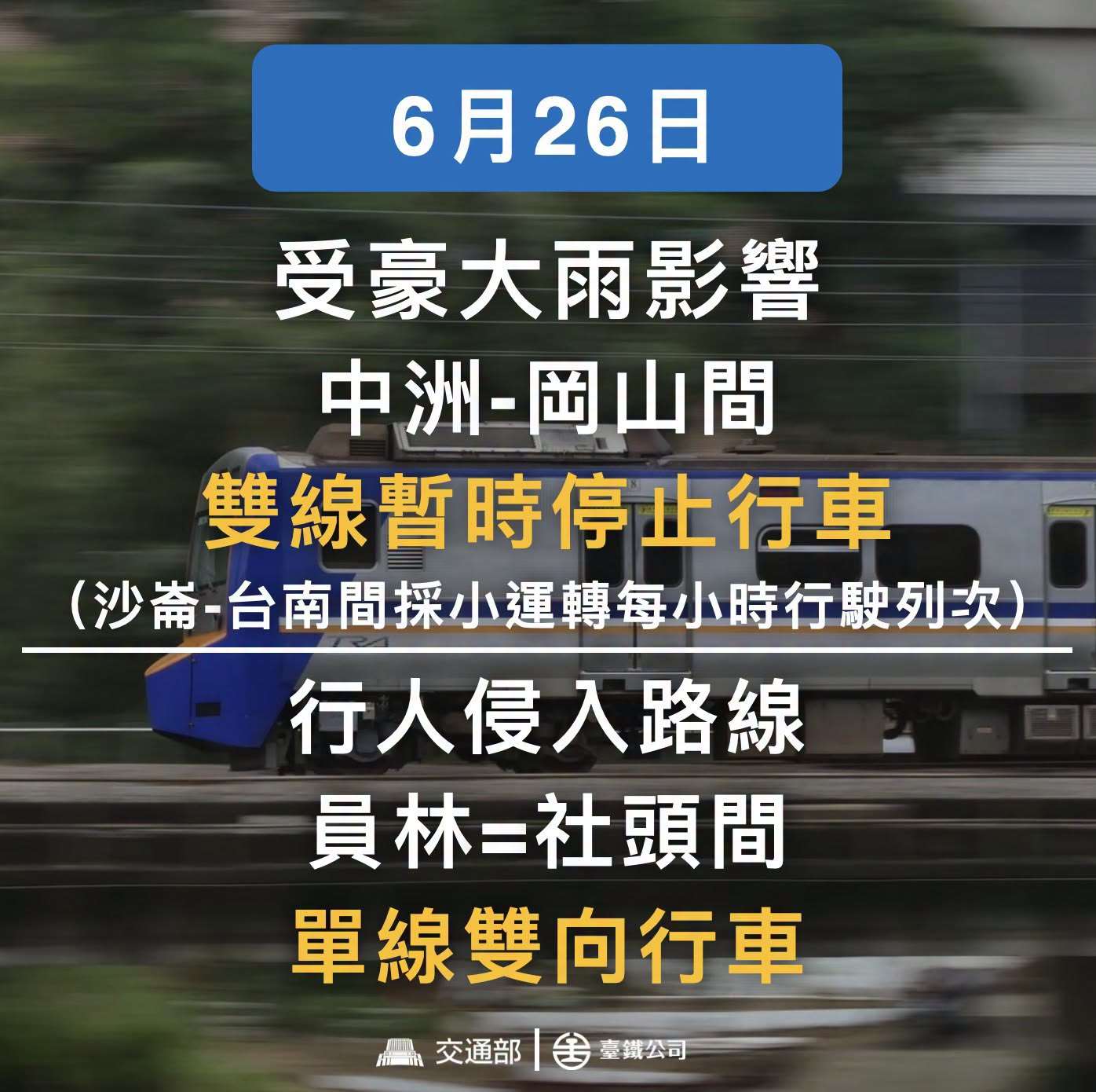 中洲站至岡山站間由於水淹軌面，26日雙線暫時停止行車。(台鐵臉書)