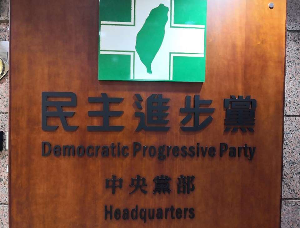 民主進步黨 (劉玉秋 攝)