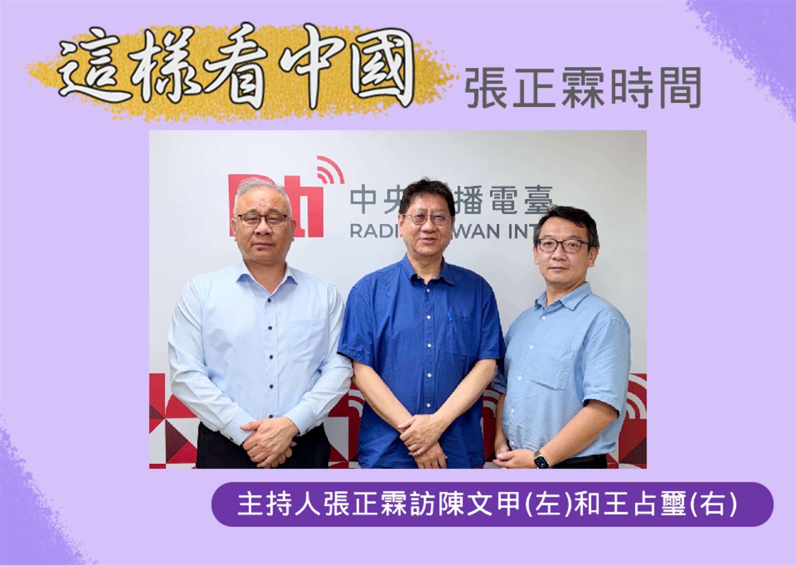 主持人張正霖訪開南大學陳文甲副校長(左)和國防安全研究院國家安全研究所王占璽副研究員(右)