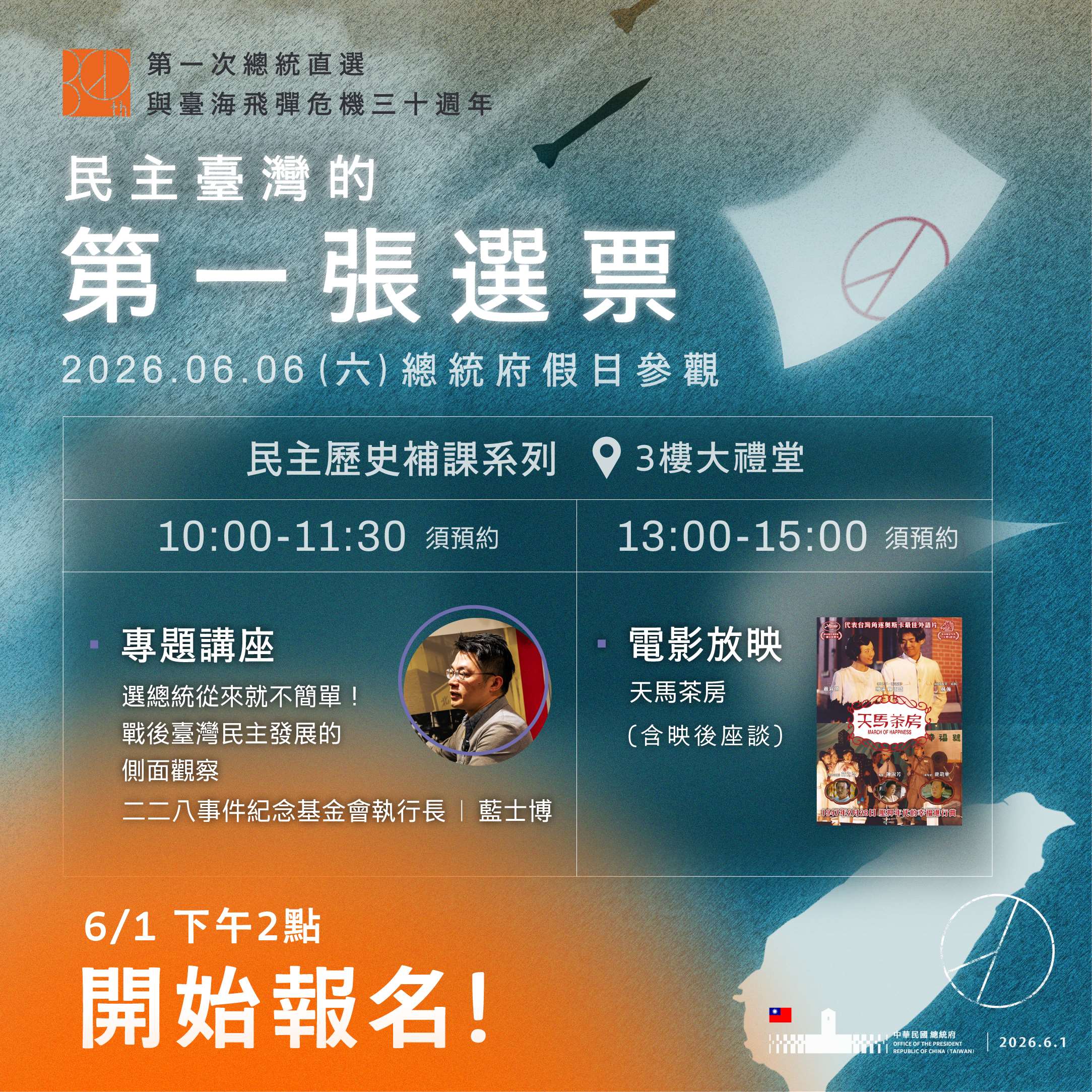 總統府6月6日上午9時至下午4時開放參觀，今年適逢總統直選30週年，規劃將在大禮堂舉辦2場次「民主歷史補課」活動，包含由二二八事件紀念基金會執行長藍士博主講的「選總統從來就不簡單！戰後台灣民主發展的側面觀察」專題講座，以及播映經典電影《天馬茶房》及舉行映後座談，邀請導演、演員與現場民眾對話互動。(圖：總統府)