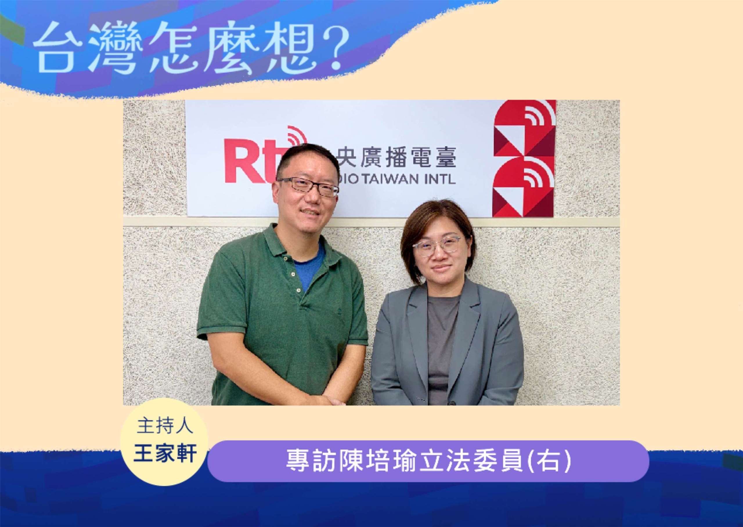 「台灣怎麼想？」節目主持人王家軒訪陳培瑜立委(右)