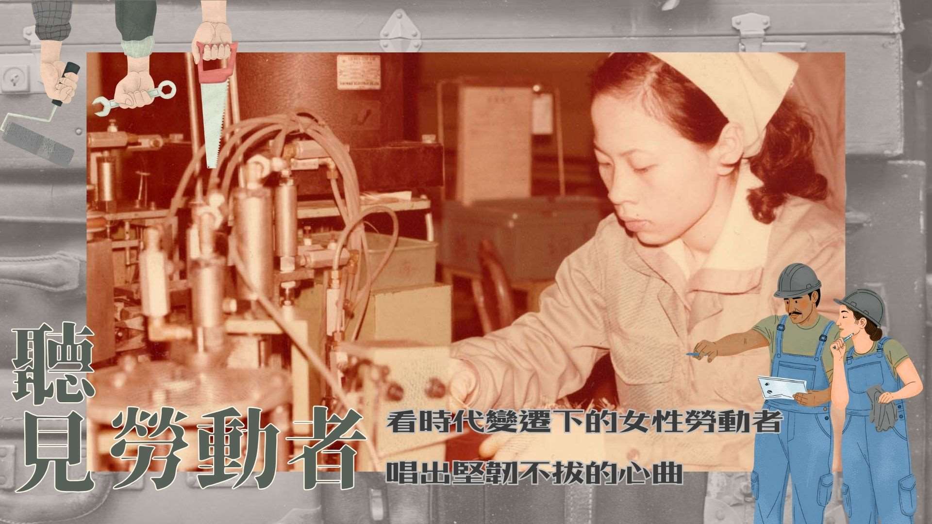 圖為民國68年3月拍攝，板橋台灣松下電容器的女性工作者連月真正在工作的模樣。
圖片名稱：女性勞動者的時代印象；攝影：詹曜齊；拍攝時間: 1979；來源：https://cmsdb.culture.tw/event/CC8EE8C8-9599-4097-AB41-FAE4FB657572