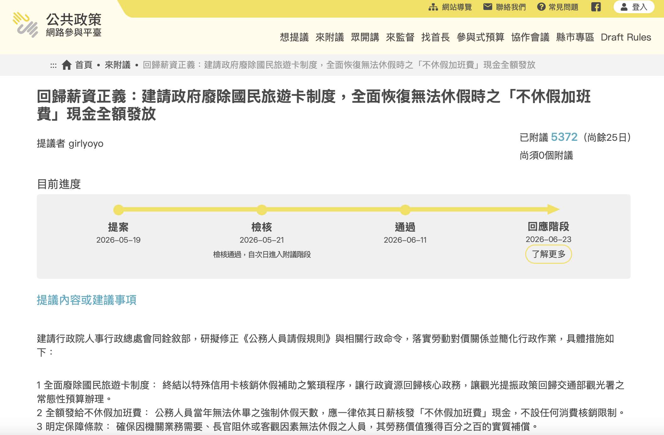近期有民眾在公共政策網路參與平臺發起連署，建請政府研擬修正「公務人員請假規則」及相關行政命令、全面廢除國民旅遊卡制度，並以現金全額發放不休假加班費。(圖：公共政策網路參與平臺官網)