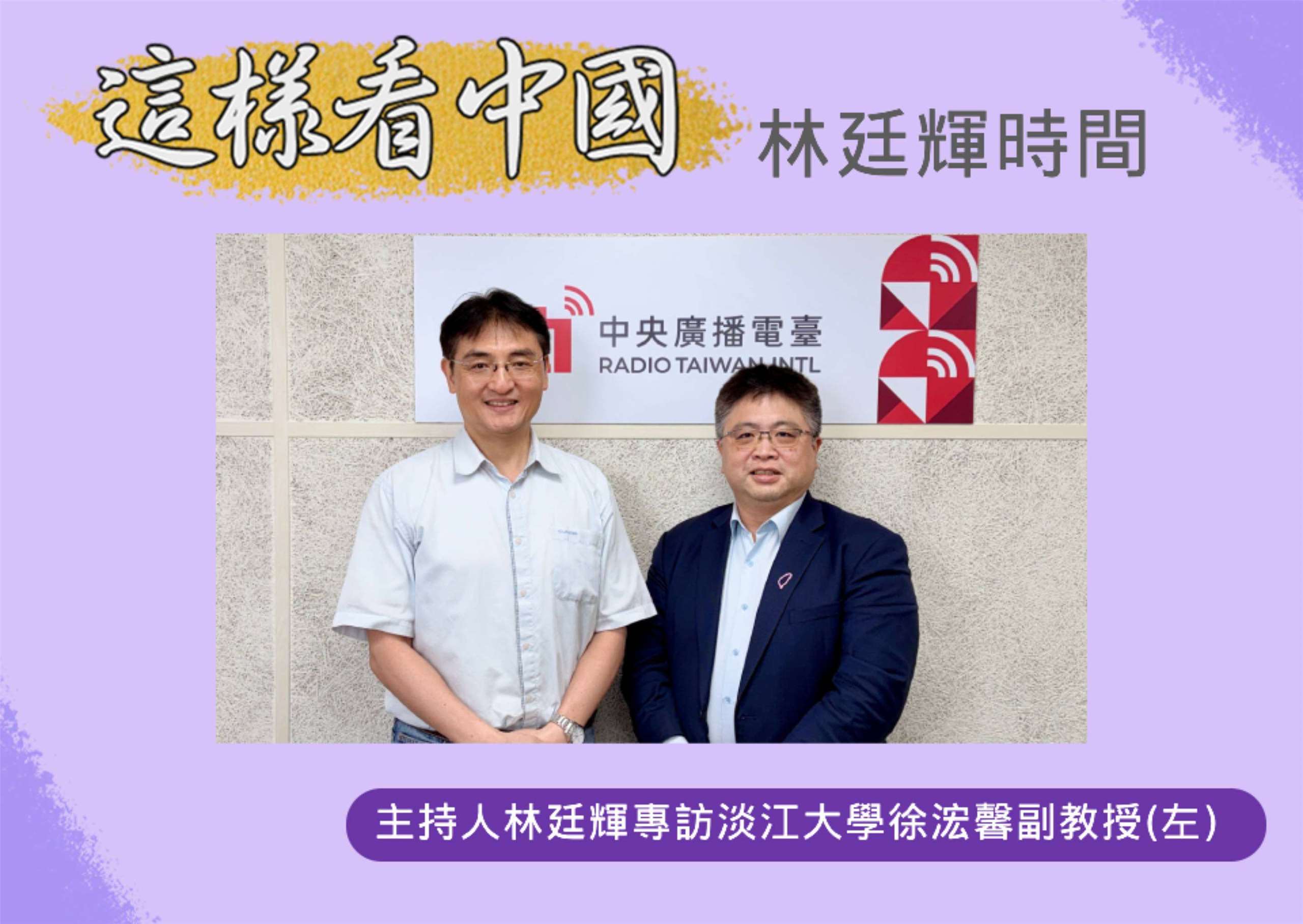 「這樣看中國」主持人林廷輝訪問淡江大學全球政治經濟學系日本政經研究碩士專班專任副教授徐浤馨(左)