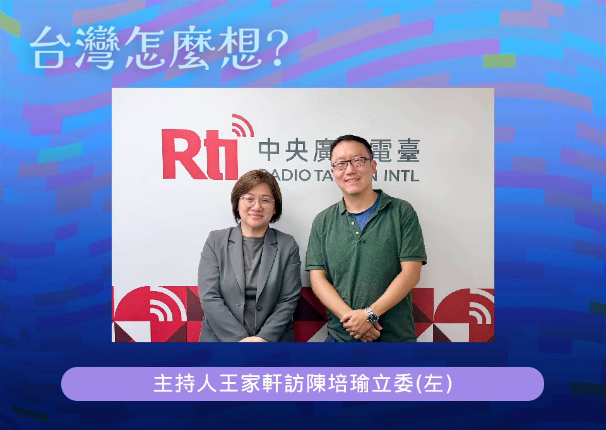「台灣怎麼想？」節目主持人王家軒訪陳培瑜立委(左)