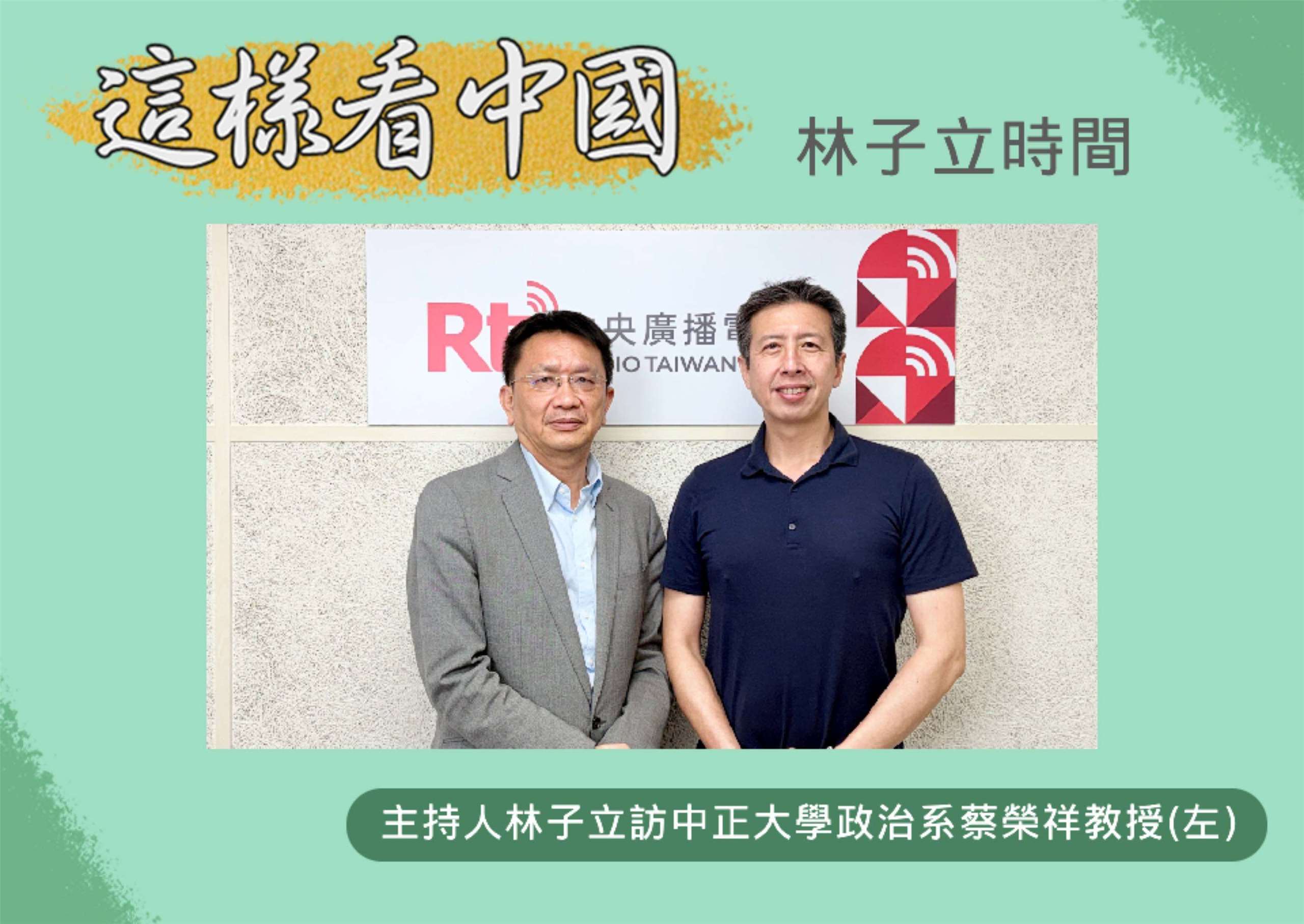 「這樣看中國」節目主持人林子立訪中正大學政治學系蔡榮祥教授(左)