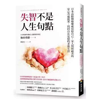 《失智不是人生句點》理解真相，活出從容自在的高齡人生