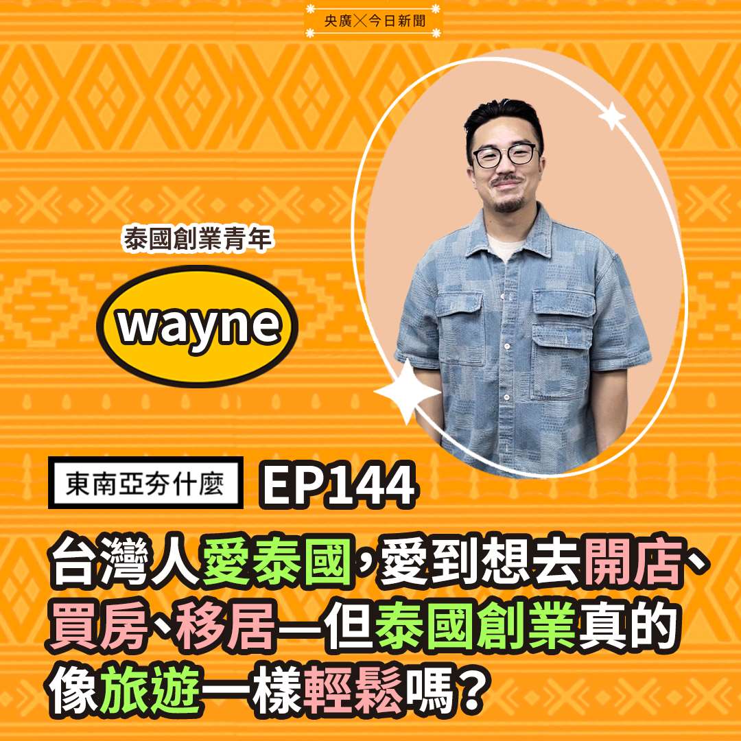 wayne（泰國創業青年）