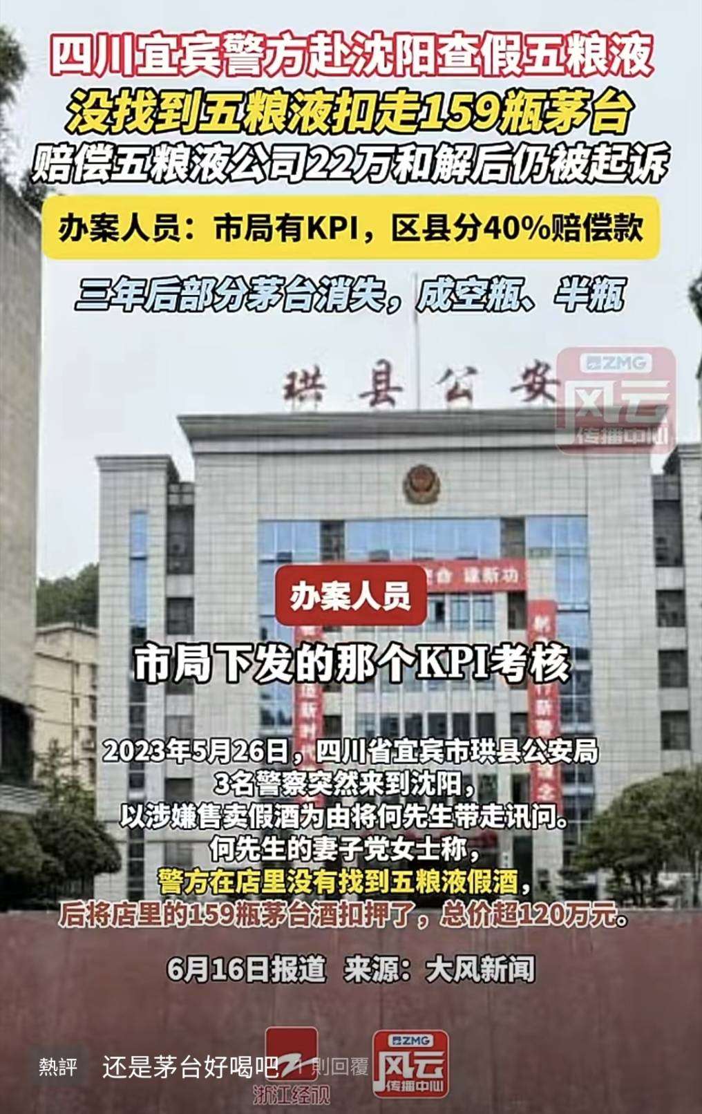公安查五糧液是假，搶走真茅台才是真。( 圖：微信)