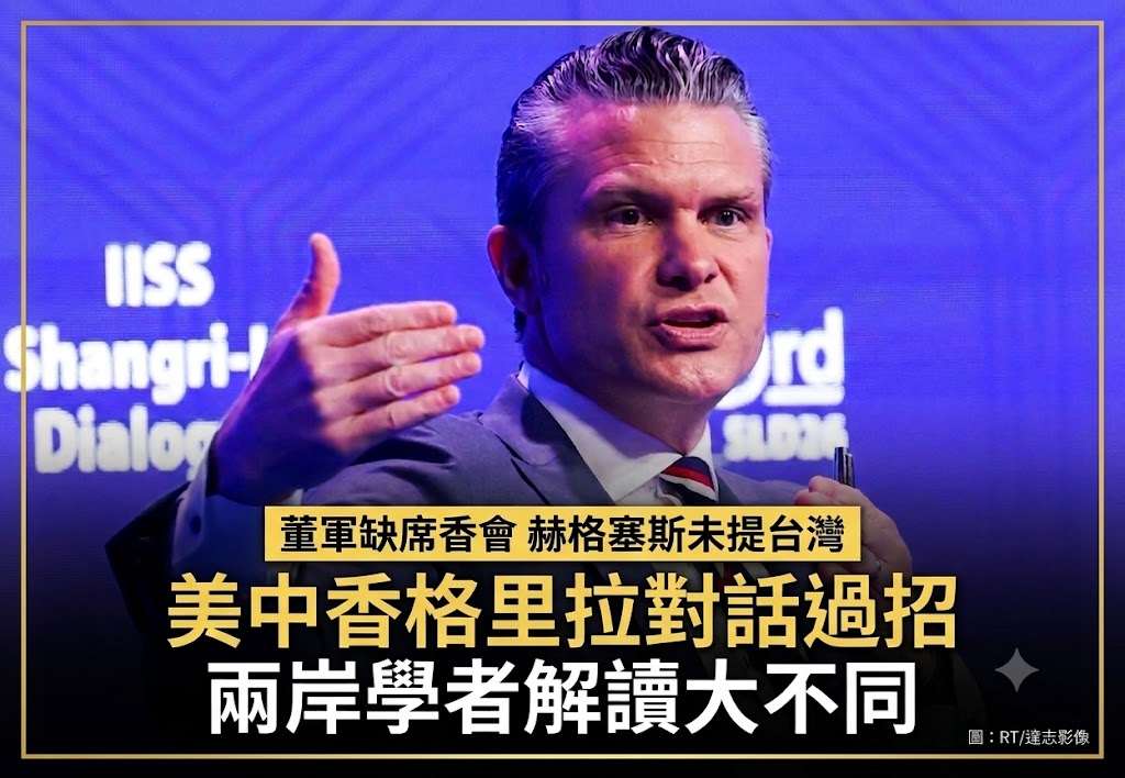美中香格里拉對話過招 兩岸學者解讀大不同   (RT/達志影像)