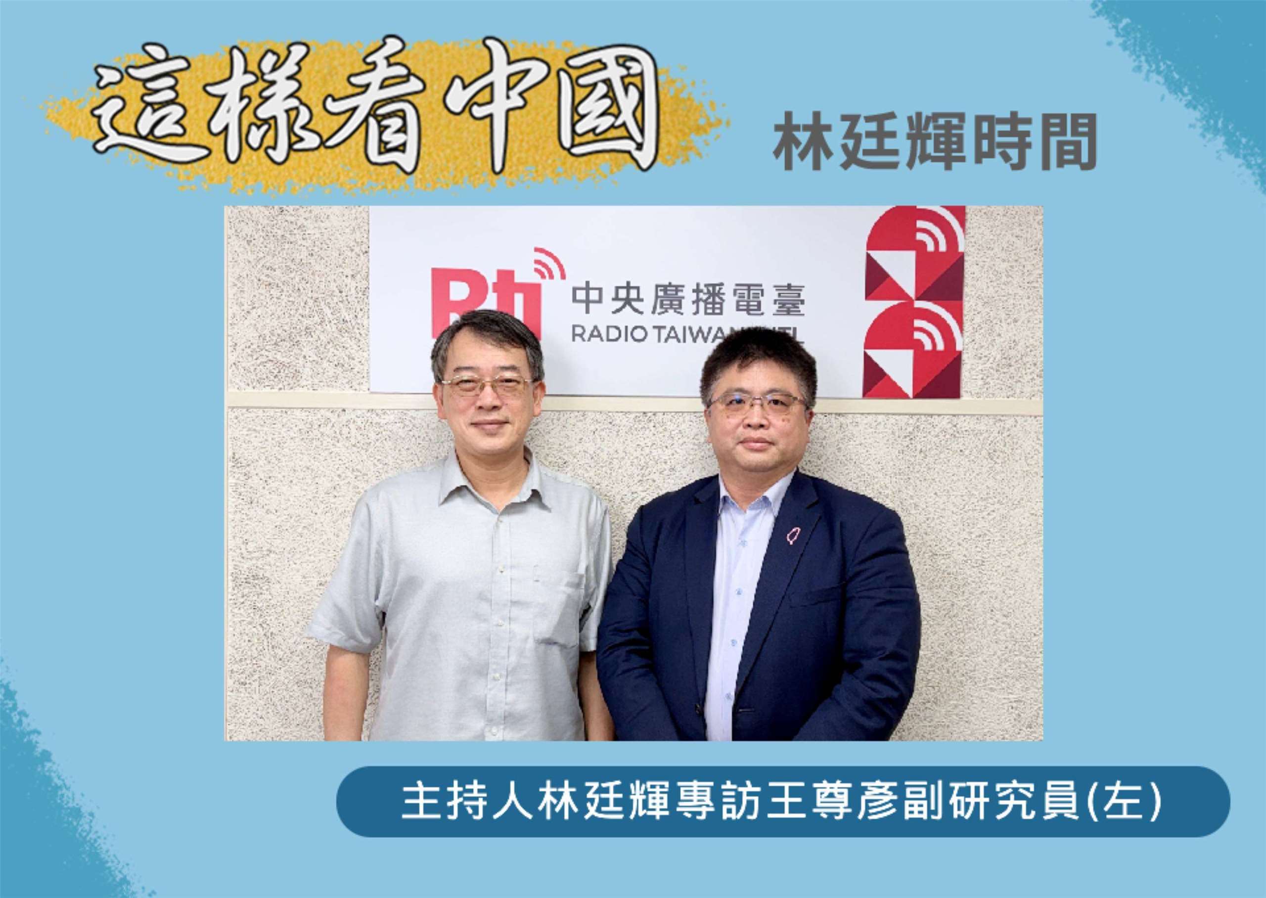 「這樣看中國」節目主持人林廷輝訪問國防院國家安全研究所副研究員王尊彥(左)