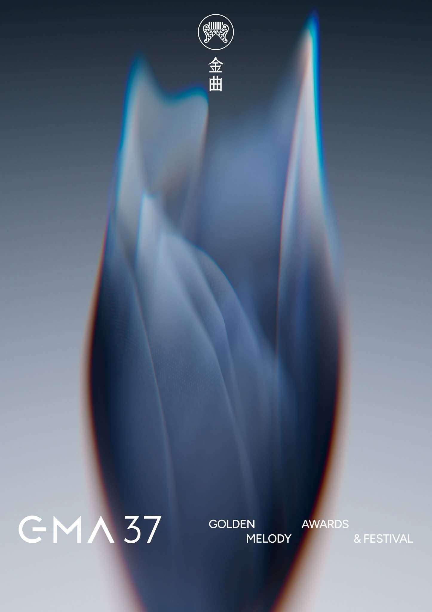 第三十七屆金曲獎主視覺