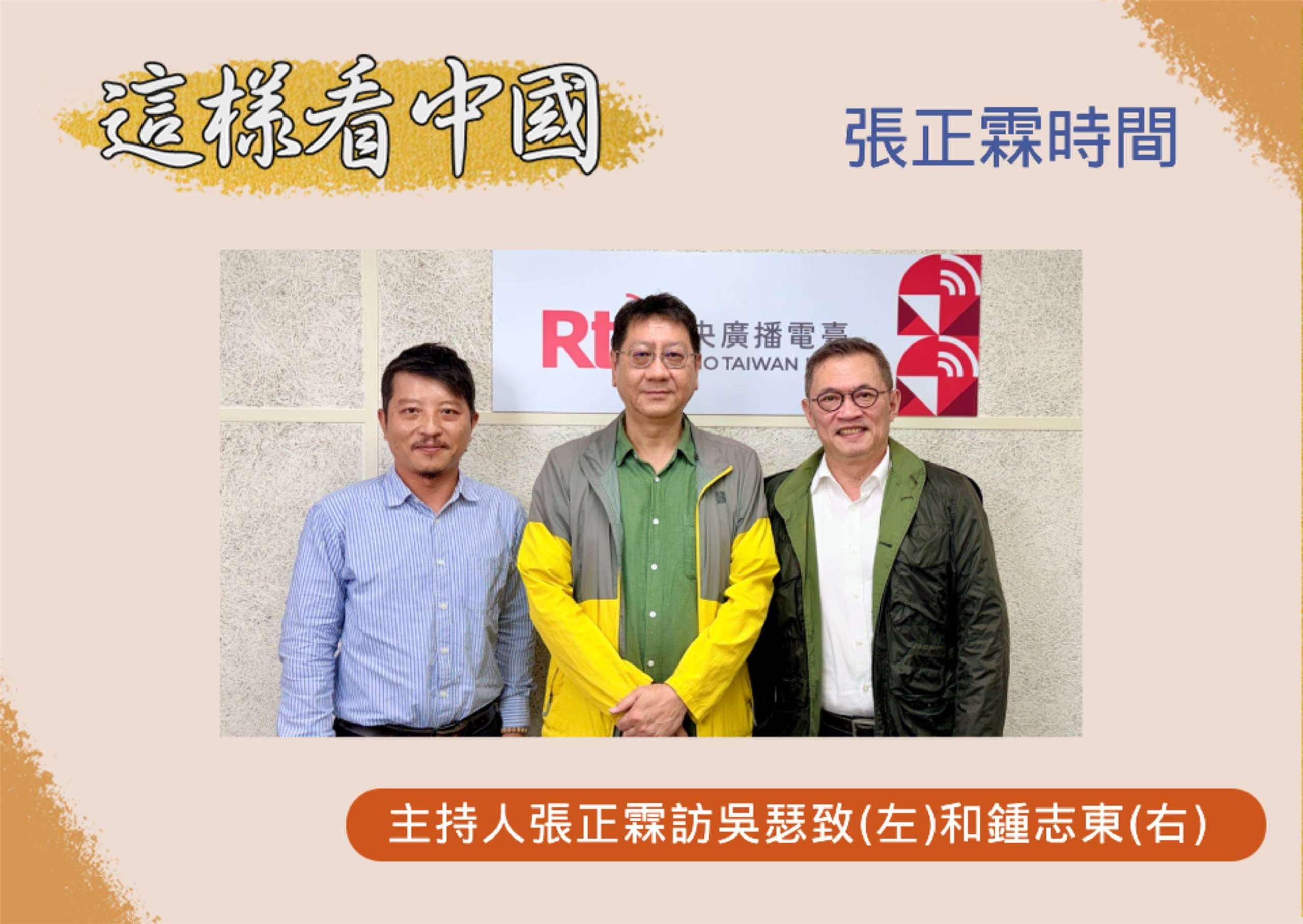 「這樣看中國」主持人張正霖訪台北海洋科技大學通識教育中心助理教授、台灣智庫中國問題研究中心吳瑟致主任(左)和國防安全研究院國防戰略與資源所助理研究員鍾志東(右)