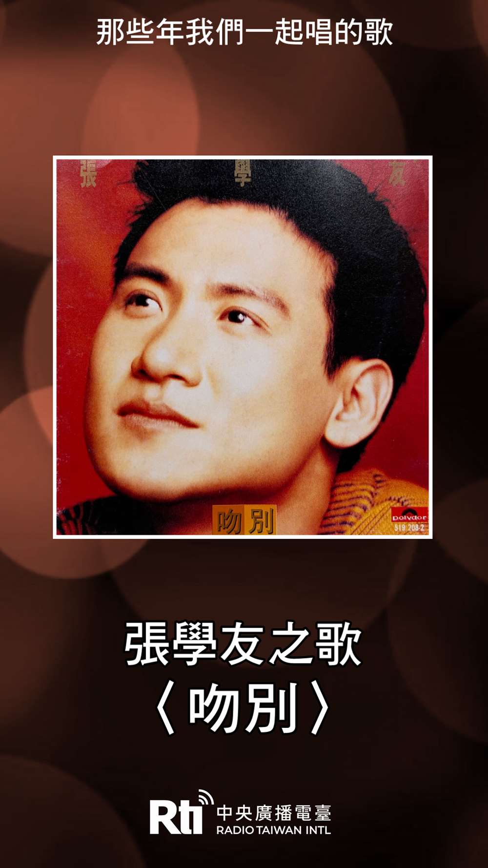 張學友之歌-吻別