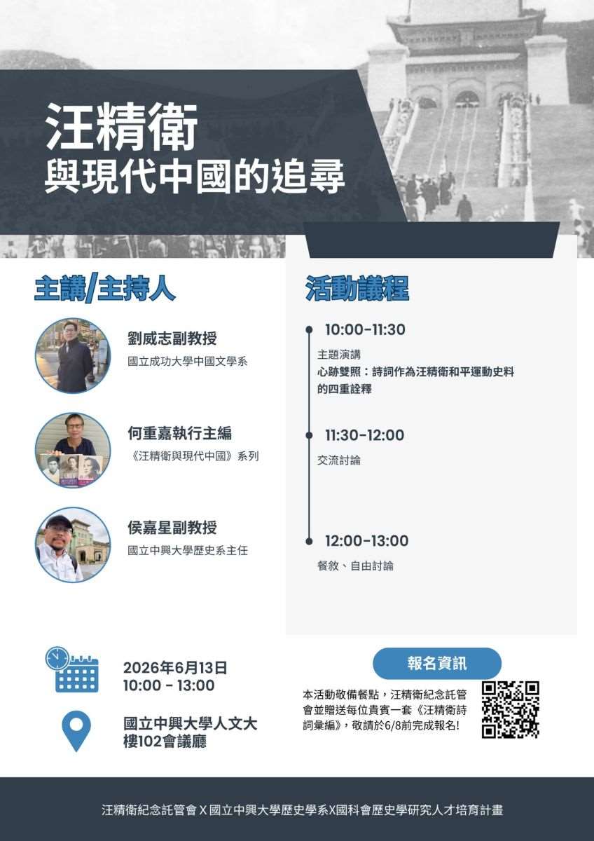 中興大學歷史學系將舉辦「汪精衛與現代中國的追尋」講座活動。