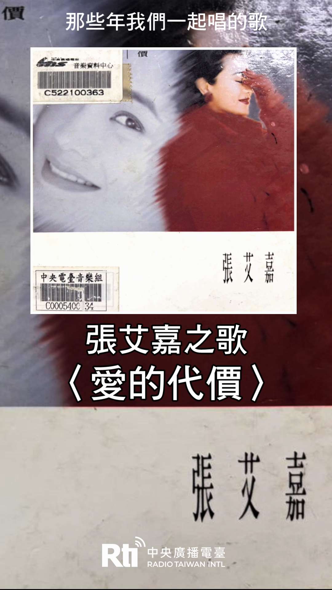 張艾嘉之歌-愛的代價