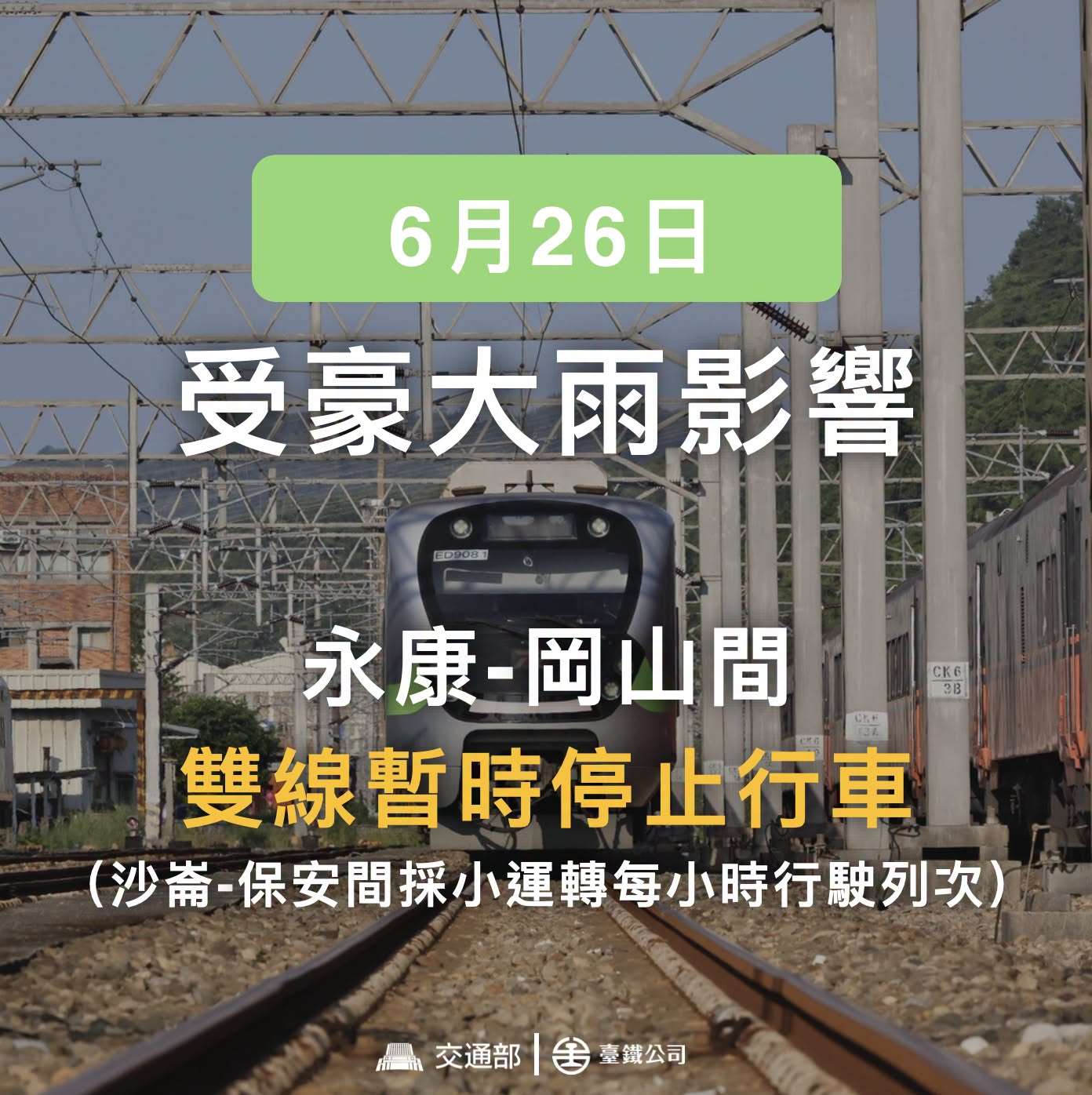 受到豪雨影響，台鐵永康至岡山雙線26日暫停行駛。(台鐵臉書)