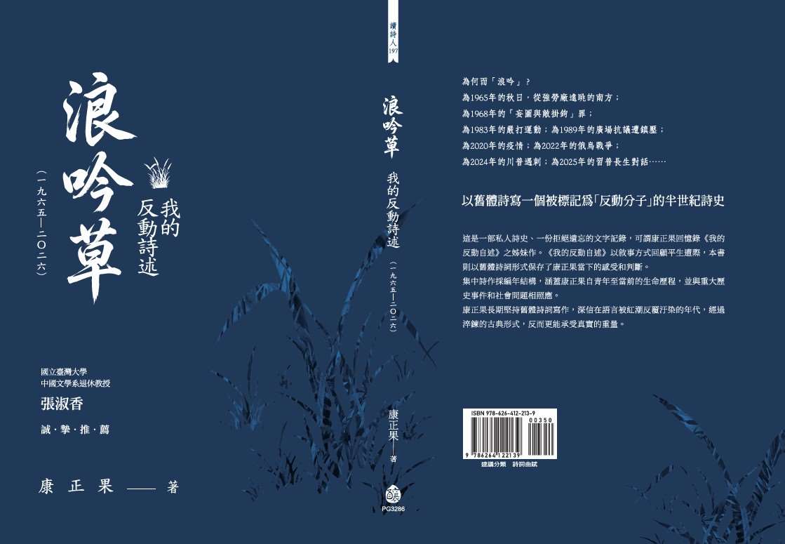 康正果《浪吟草》七月由台灣釀出版發行。