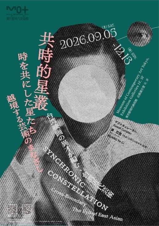 「共時的星叢：跨越邊界的藝術之眼」將於9月5日至12月13日在東京都現代美術館(MOT)盛大展出。(李玉華 提供)