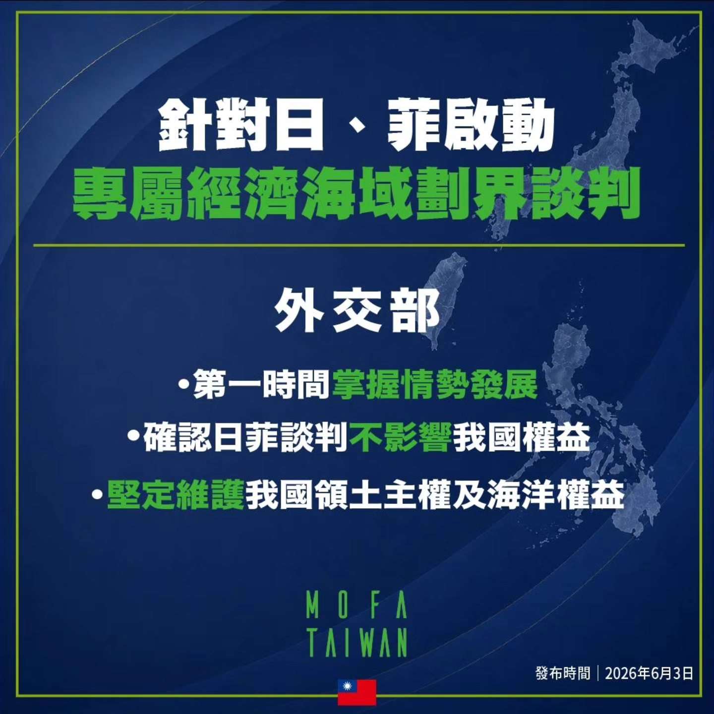 日本與菲律賓啟動專屬經濟海域談判，外交部長林佳龍4日回應表示，日菲談判沒有要擴張專屬經濟海域範圍，談判過程及結果也不影響我國所享有的主權權利。(圖:外交部臉書)