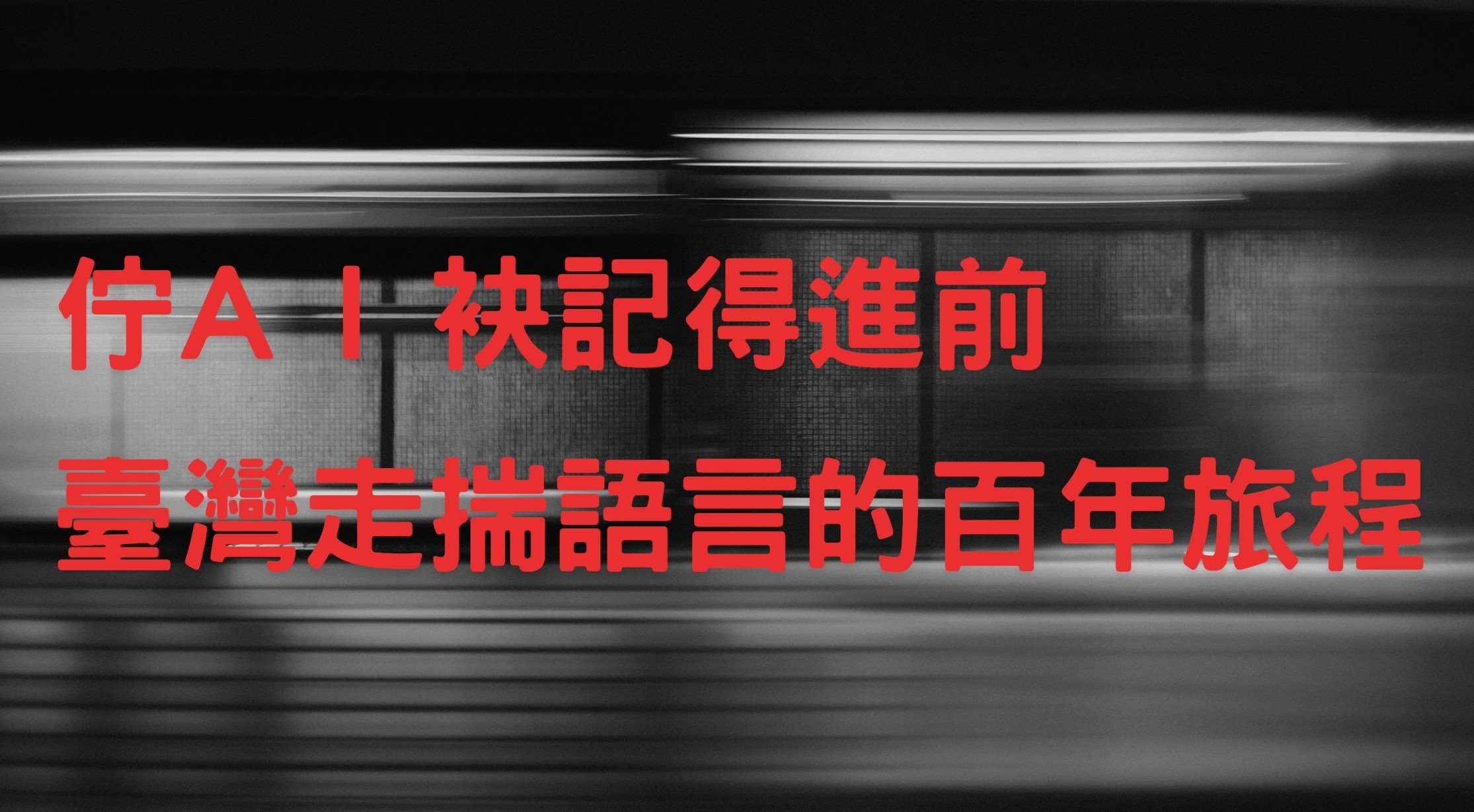 《臺灣夜市 Taiwan Yes》主持人曾偉旻，綜合訪問臺文作家洪明道、臺語文運動者陳豐惠、少年臺文創作者王詩涵＆孫翊倫、臺語Hip-hop音樂人黃啟軒、家庭語言實踐者四寶媽、德國語言學者君德、臺灣AI研究團隊廖元甫教授。