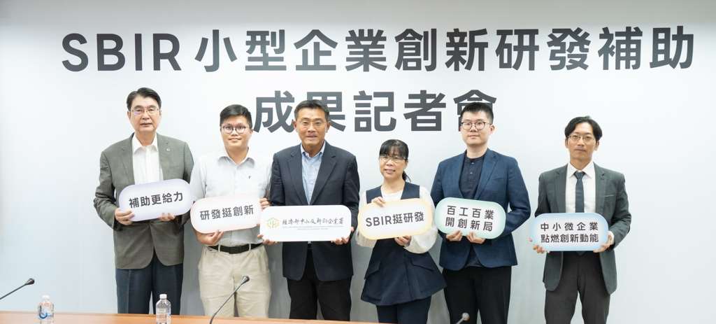 經濟部中企署9日舉辦「SBIR小型企業創新研發補助成果記者會」，展現政府支持中小微企業創新研發的具體效益。(圖：經濟部)