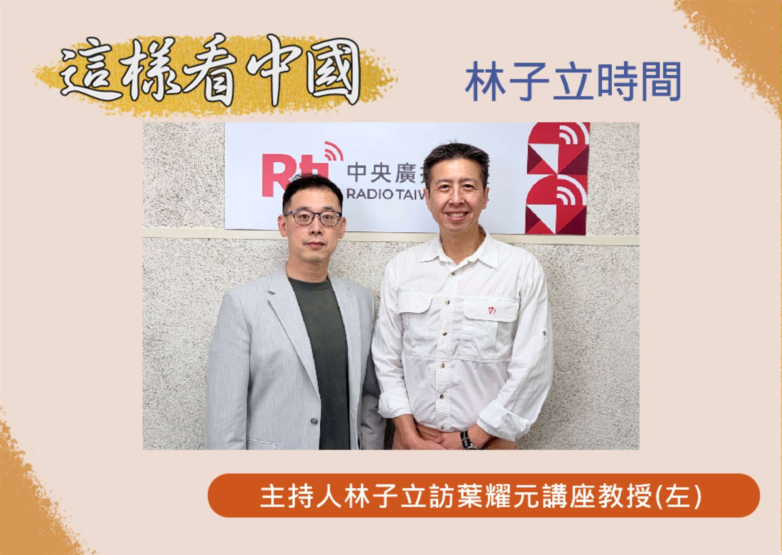 「這樣看中國」節目主持人林子立訪美國聖湯瑪斯大學國際研究講座教授葉耀元(左)