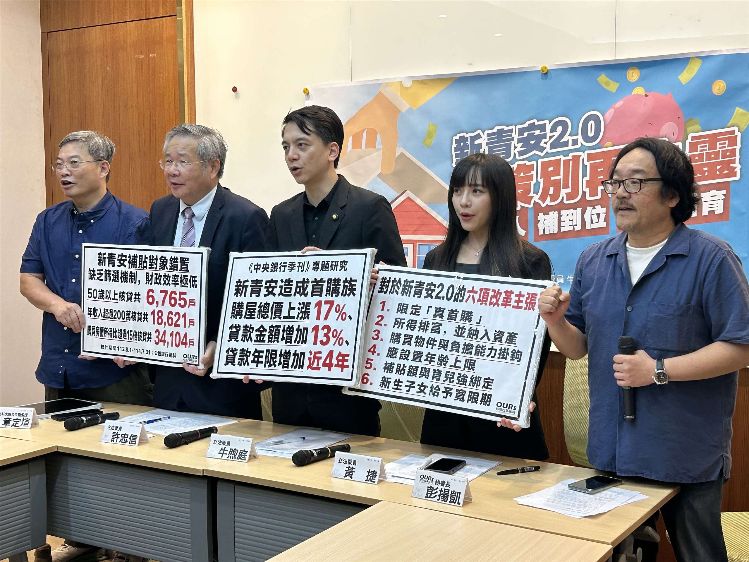 長期關注居住正義的OURs都市改革組織今天(24日)偕同民進黨立委黃捷(右2）、國民黨立委牛煦庭(左3）、民眾黨立委許忠信(左2)、景文科技大學財務金融系副教授章定煊(左1)召開記者會，呼籲新青安2.0要補對人、補到位、並與婚育政策綁定。(趙婉淳 攝）