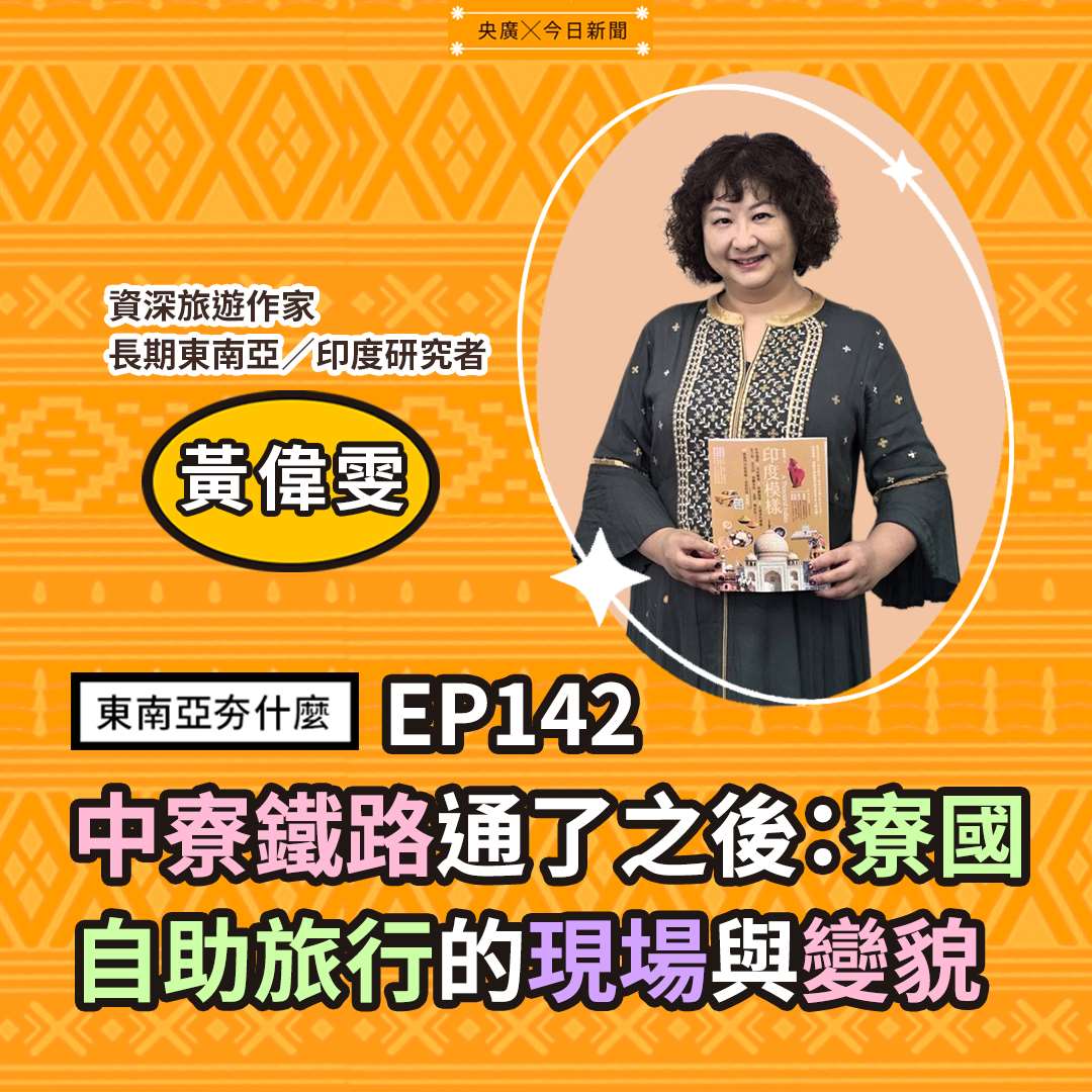 黃偉雯（a.k.a. 客家小瑪，資深旅遊作家，長期東南亞／印度研究者）