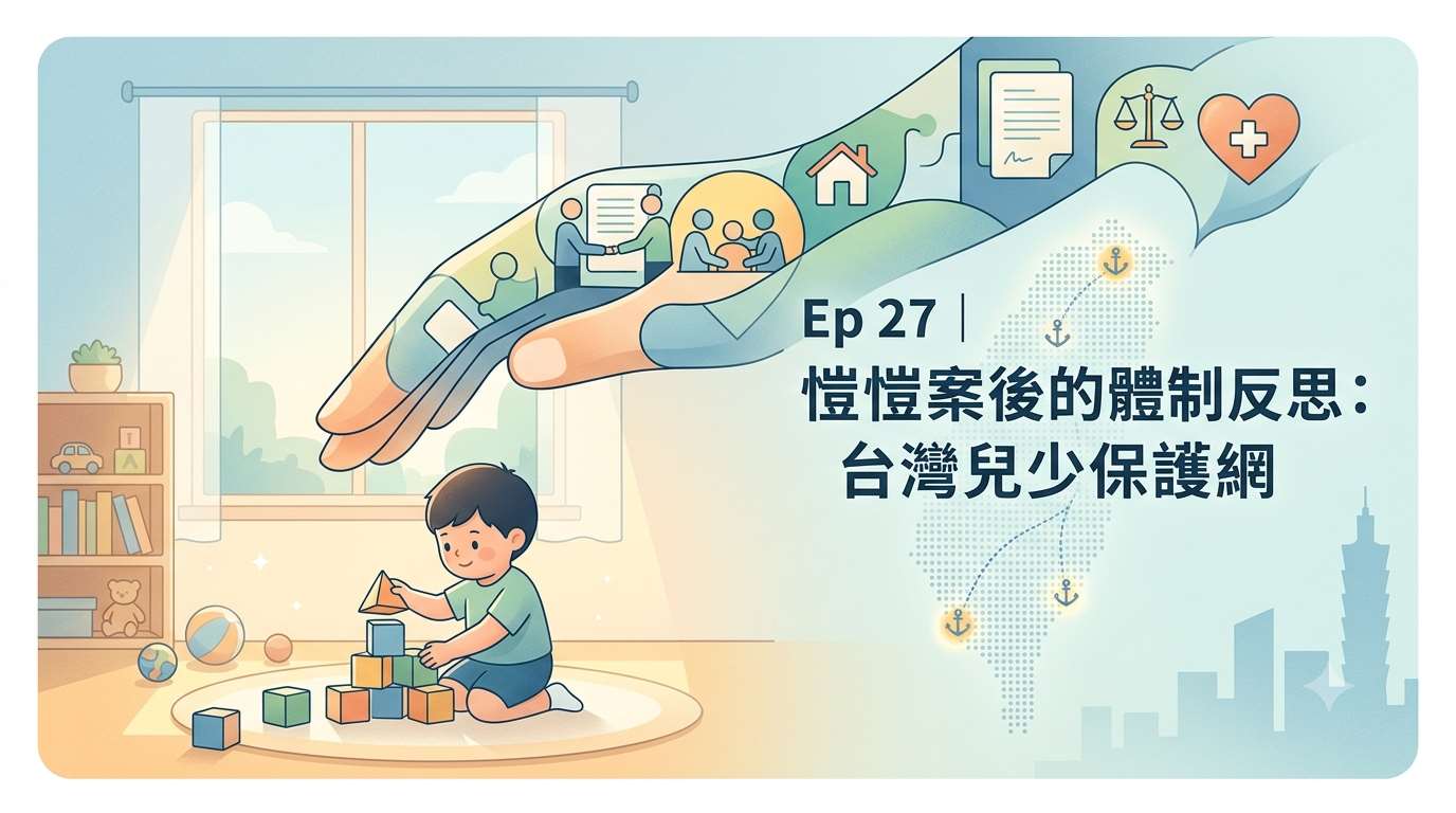 AI示意圖：愷愷案後的體制反思：台灣兒少保護網