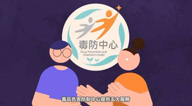 6月26日為世界禁毒日，衛福部25日表示，毒品問題影響個人健康，並涉及社會安全及公共衛生議題，目前全國22縣市均設有毒品危害防制中心，2025年每日服務藥癮個案逾2萬人。(圖:衛生福利部臉書)