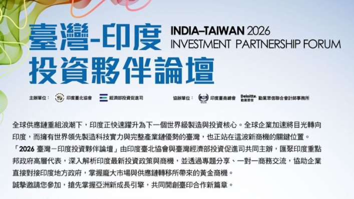經濟部投資促進司與印度台北協會主辦「2026台灣-印度投資夥伴論壇」於今天(2日)下午登場。資料照。(圖 : 國際合作中心)